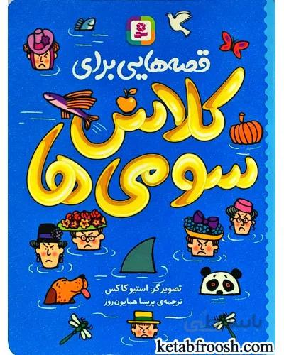 کتاب قصه هایی برای کلاس سومی ها