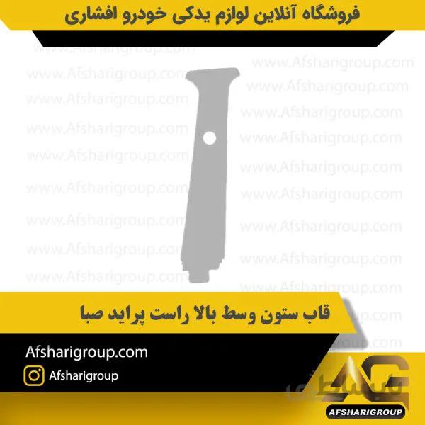 قاب ستون وسط بالا راست پراید صبا