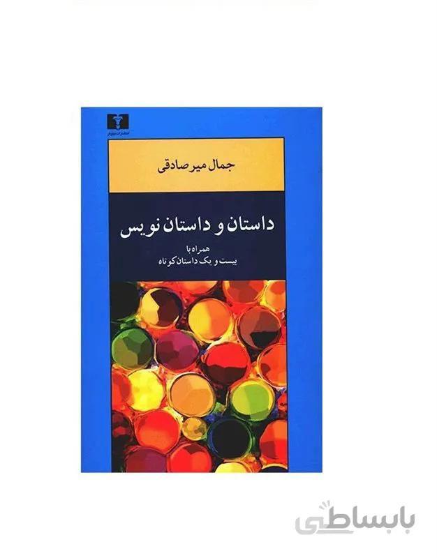 کتاب داستان و داستان نویس