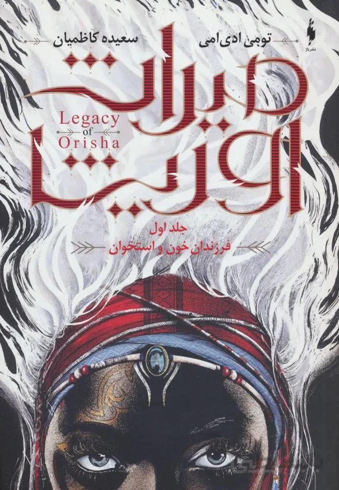 میراث اوریشا 1 (فرزندان خون و استخوان)(کد ناشر : 165)