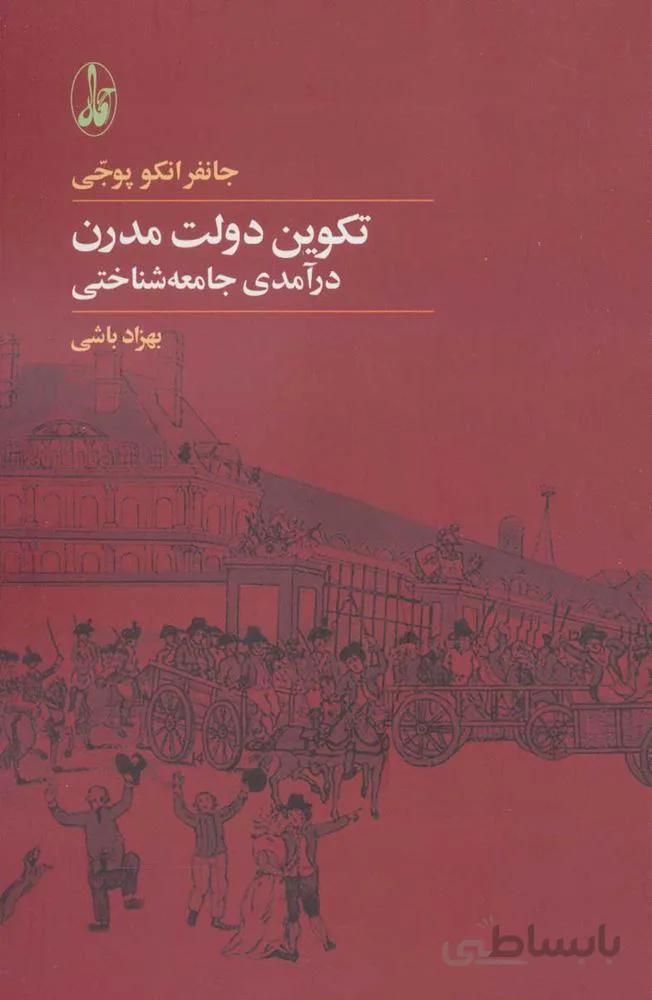 تكوين دولت مدرن : درآمدی جامعه شناسی (كد ناشر : 180)