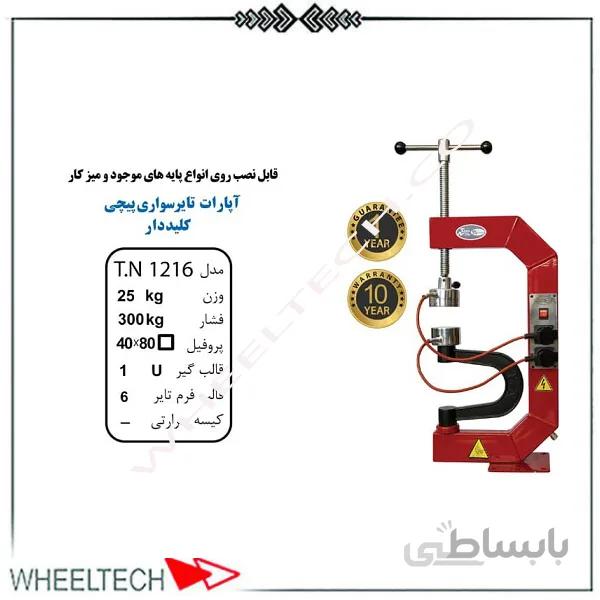 آپارات لاستیک پیچی کلید دار تیران نوین
