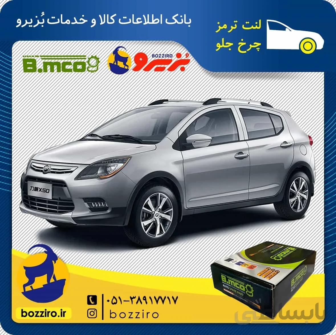 لنت ترمز چرخ جلو لیفان ایکس 50 (X50) برند “بی ام کو”