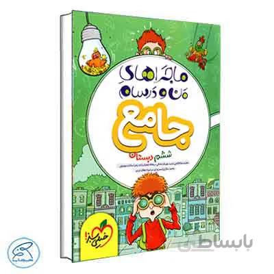 ماجراهای من و درسام جامع ششم | خیلی سبز