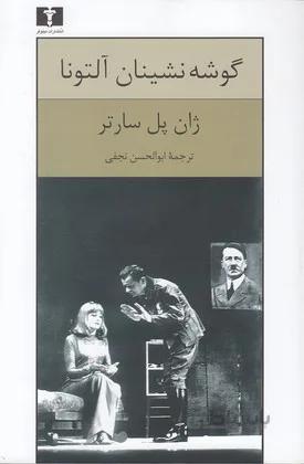 گوشه نشینان آلتونا (نیلوفر) رقعی شومیز