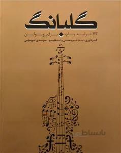 گلبانگ1