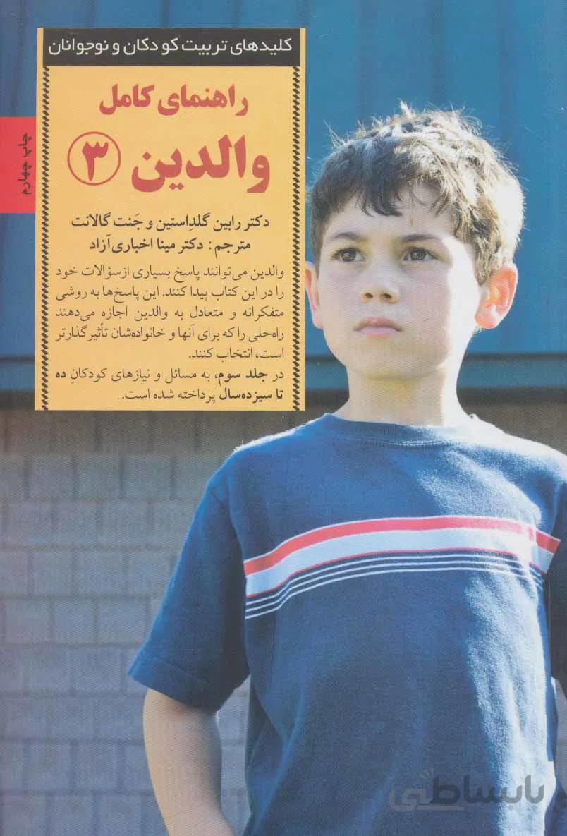 راهنمای کامل والدین3
