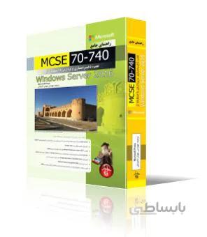 راهنماي جامع MCSE 70-740، نصب، ذخيره سازيو پردازش با استفاده از ويندوز سرور 2016