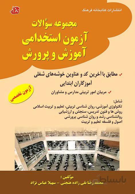 کتاب مجموعه سوالات آزمون تخصصی استخدامی آموزش و پرورش (آموزگاران ابتدایی)