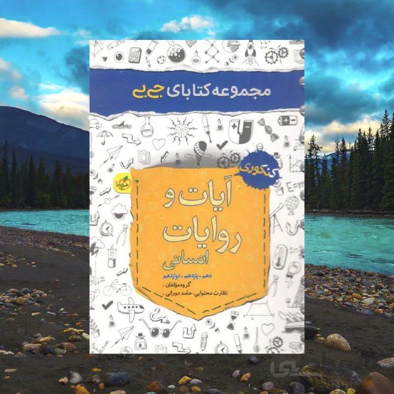 جیبی آیات و روایات کنکور رشته انسانی خیلی سبز