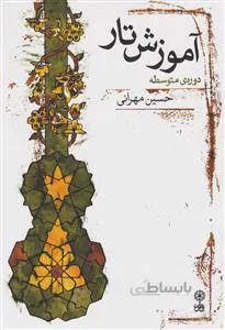 آموزش تار