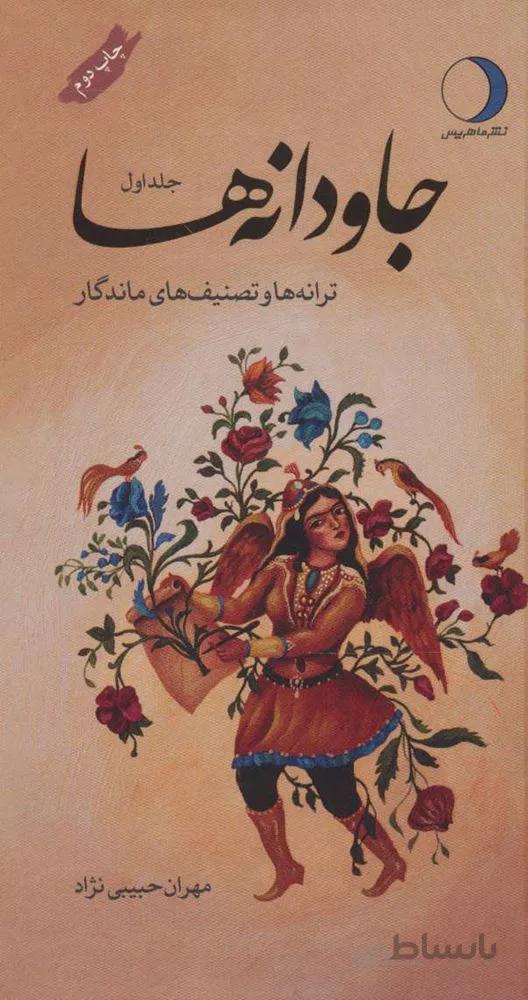 جاودانه ها 1 (ترانه ها و تصنیف های ماندگار)(کد ناشر : 136)