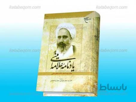 یادنامه علامه امینی ـ مجموعه مقالات تحقیقی