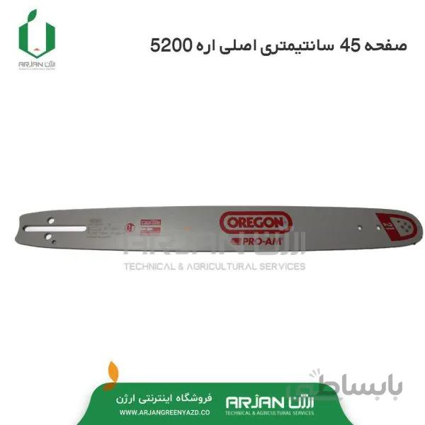 صفحه 45 سانتیمتری OREGON آمریکا اره 5200