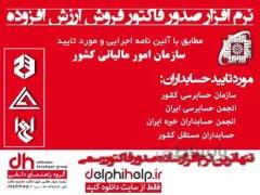نرم افزار صدور فاکتور فروش ارزش افزوده، نسخه اصلی