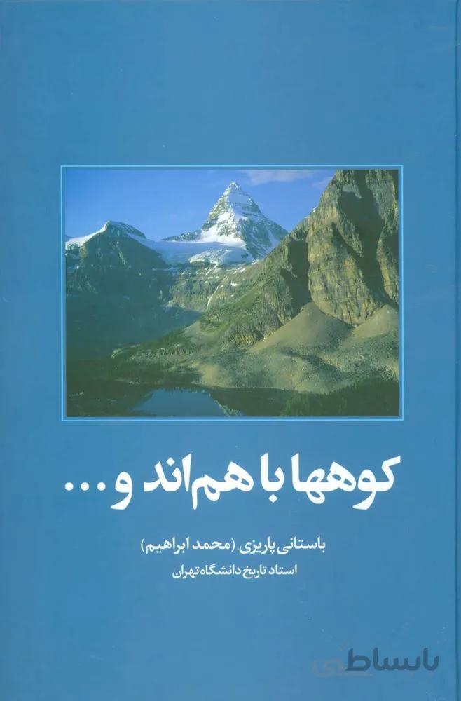 کوهها باهم اند و… (کد ناشر : 118)