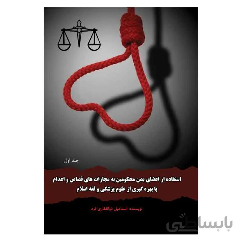 استفاده از اعضای بدن محکومین به مجازات های قصاص و اعدام با بهره گیری از علوم پزشکی و فقه اسلام