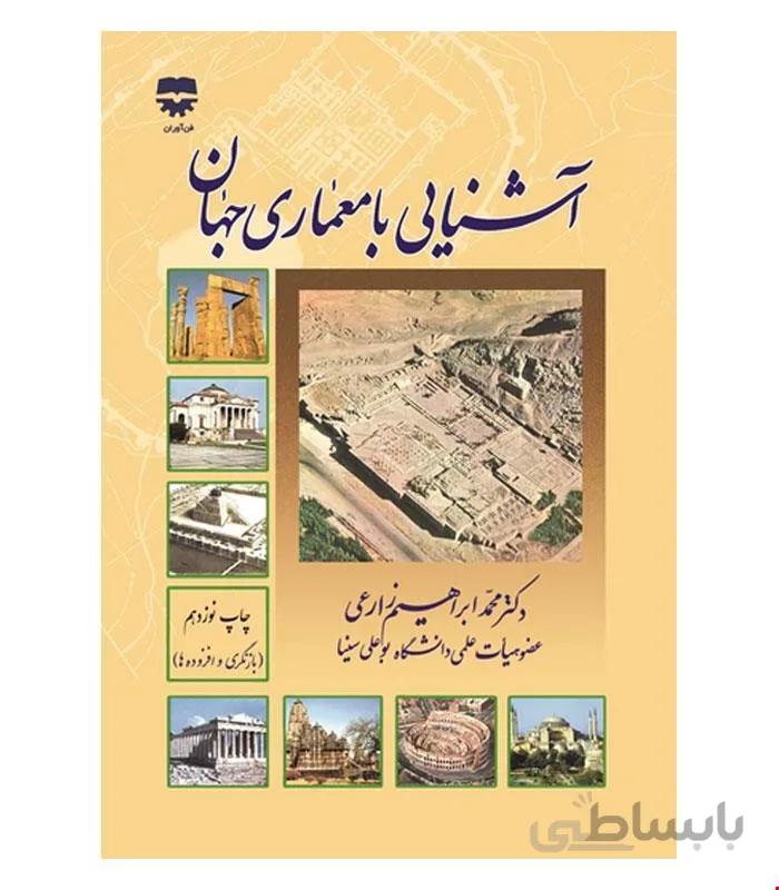 کتاب آشنایی با معماری جهان انتشارات فن آوران