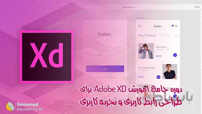 دوره جامع آموزش Adobe XD برای طراحی رابط کاربری و تجربه کاربری