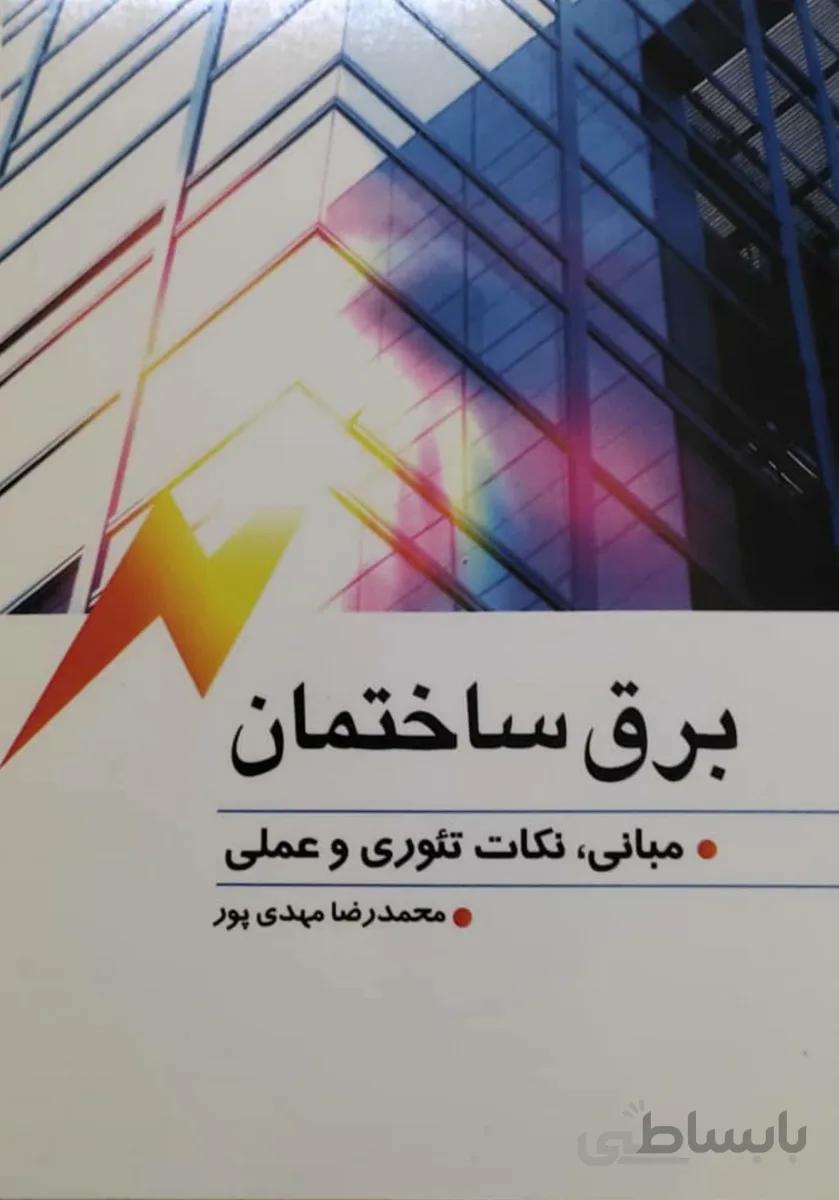 کتاب برق ساختمان