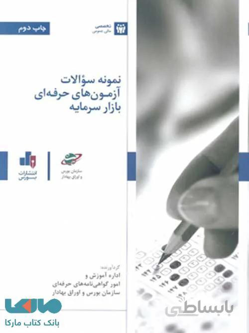 نمونه سوالات آزمون های حرفه ای بازار سرمایه نشر بورس