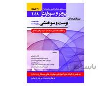 کتاب برونر سودارث 2018 جلد 15 :بیماری های پوست و سوختگی (30 استاد) انتشارات حیدری