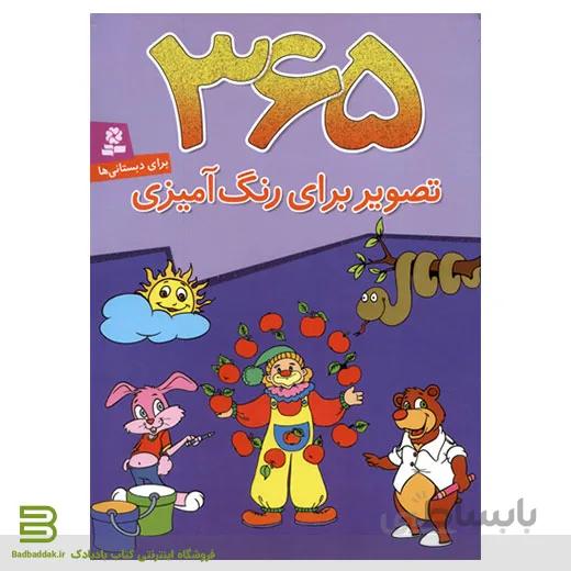 کتاب 365 تصویر برای رنگ آمیزی