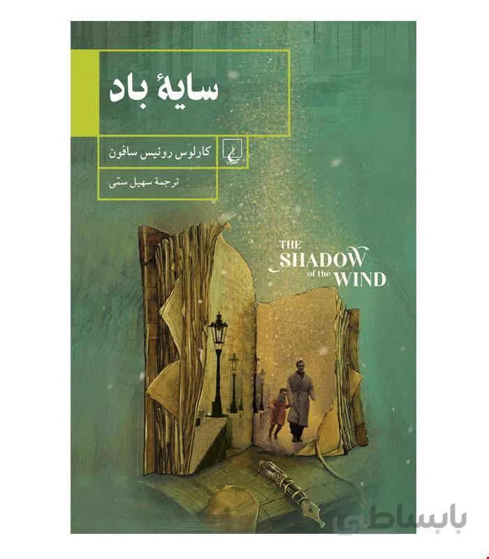کتاب سایه باد انتشارات ققنوس