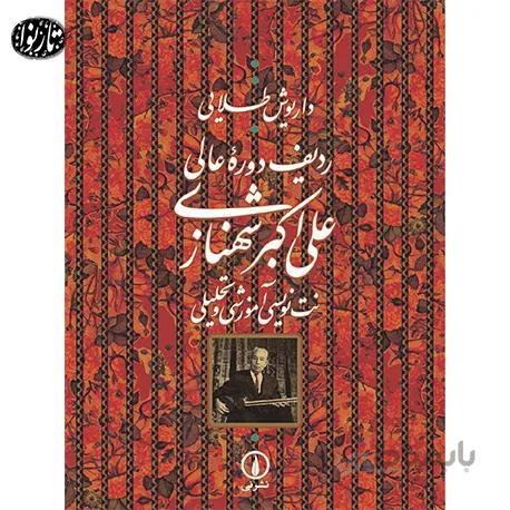 کتاب ردیف علی اکبرخان شهنازی-داریوش طلایی