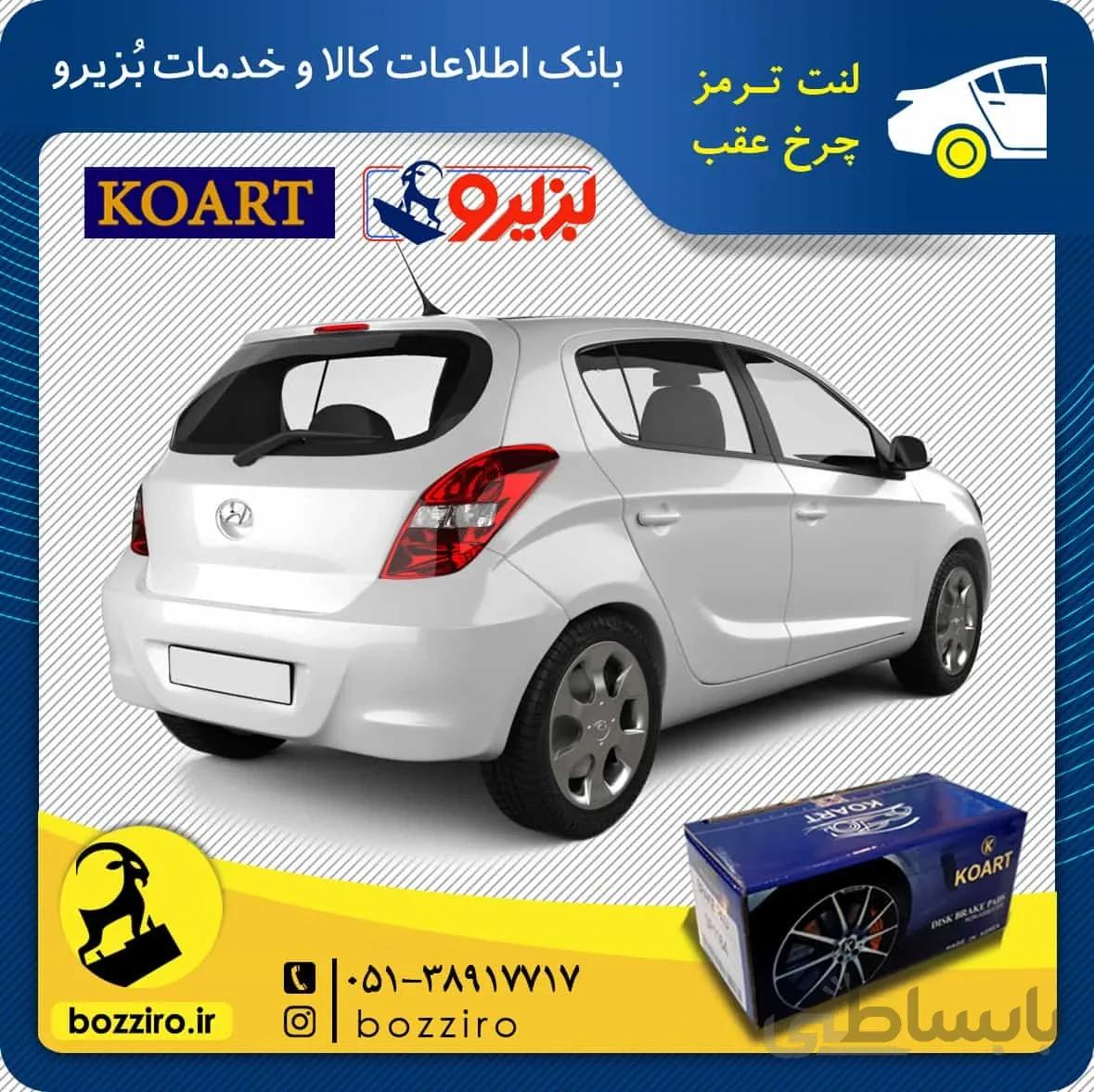 لنت ترمز چرخ عقب هیوندای i20 برند “کوارت”