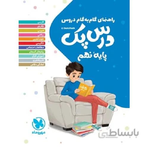درس پک نهم مهروماه