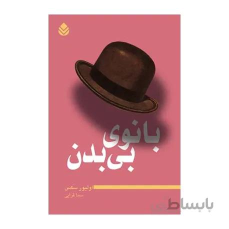 کتاب بانوی بی بدن اثر اوليور سكس
