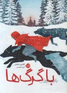 با گرگ ها!