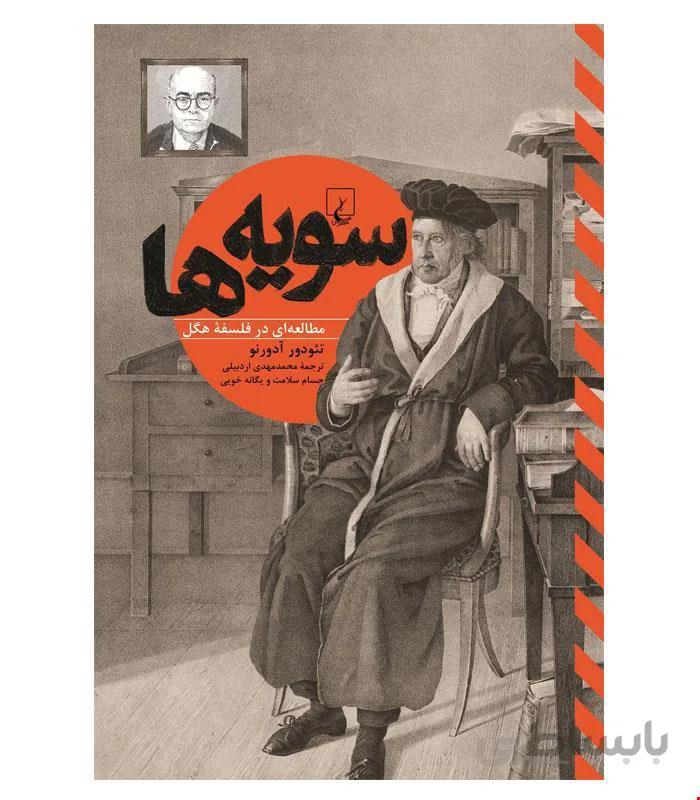 کتاب سویه ها انتشارات ققنوس