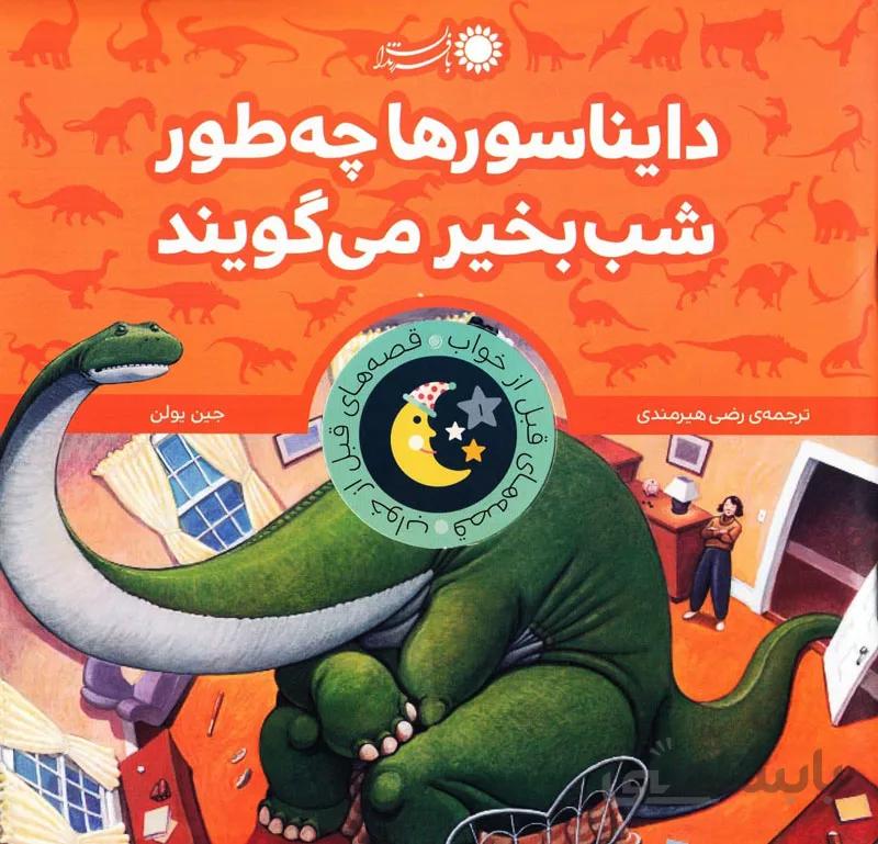 دایناسورها چطور شب‌بخیر می‌گویند؟