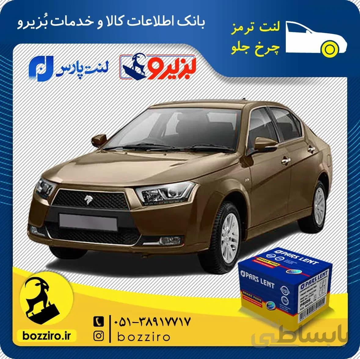 لنت ترمز چرخ جلو دنا برند “پارس لنت”