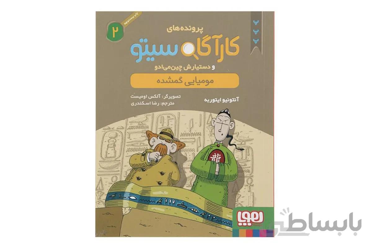 کارآگاه سیتو ۲ (مومیایی گمشده)