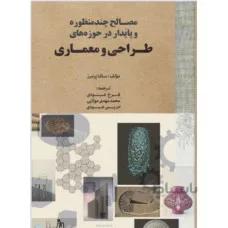 مصالح جدید چندمنظوره و پایدار در حوزه های طراحی و معماری