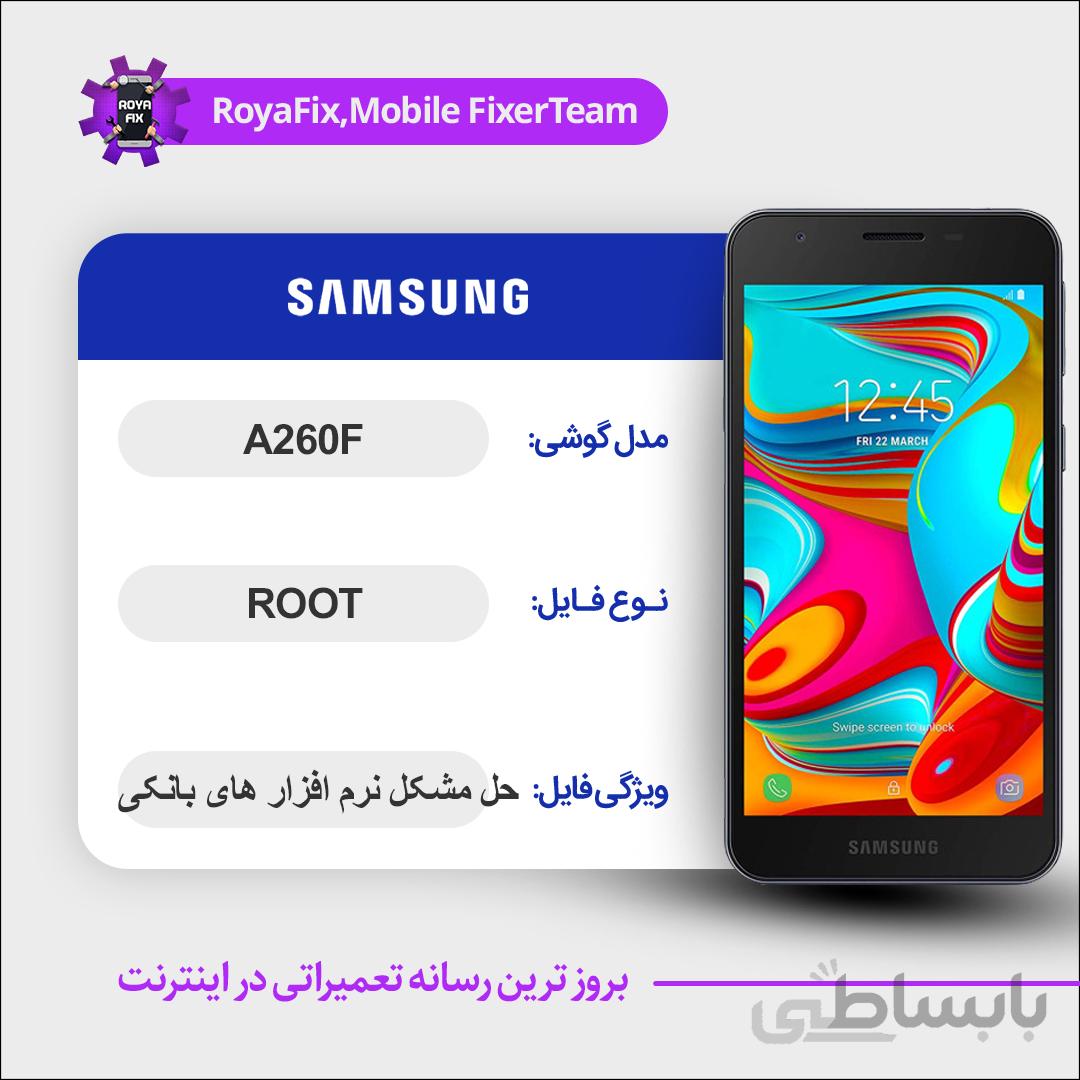 فایل روت SAMSUNG A260F اندروید ۸ باینری ۸