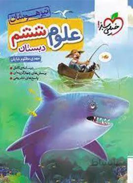 علوم ششم دبستان تیزهوشان (کدناشر:239)