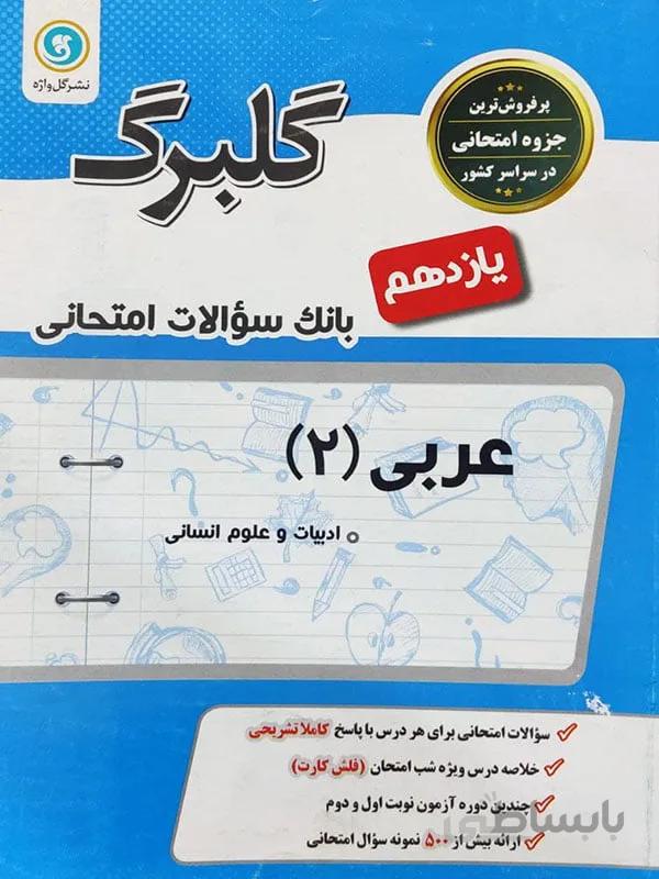 گلبرگ عربی یازدهم انسانی
