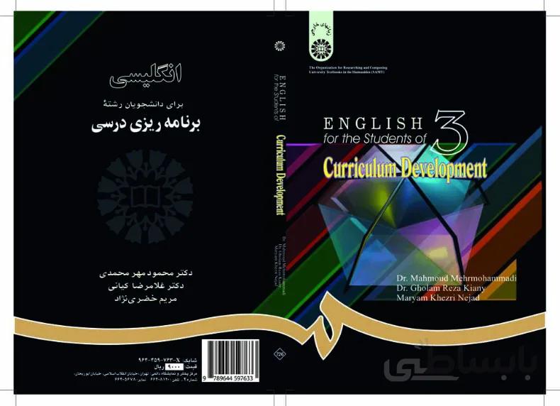 انگلیسی برای دانشجویان رشته برنامهریزی درسی