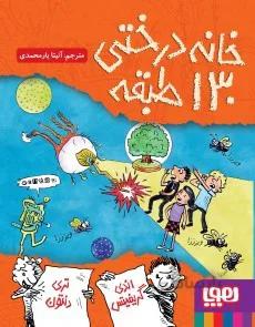 کتاب خانه درختی 130 طبقه