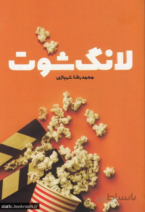 لانگ شوت