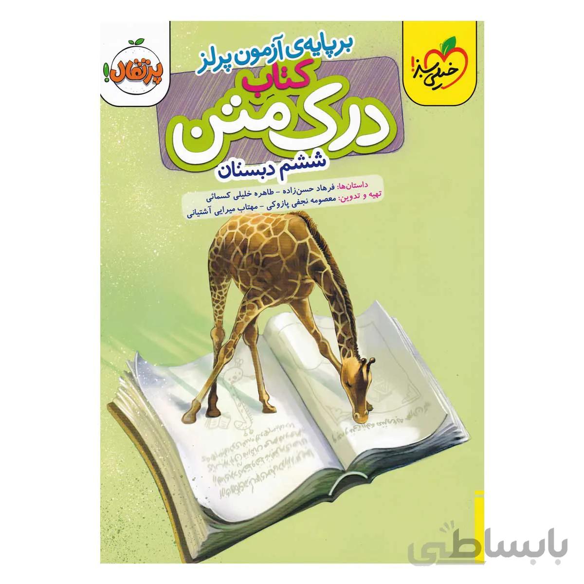 کتاب درک متن ششم دبستان بر پایه آزمون پرلز(خیلی سبز )