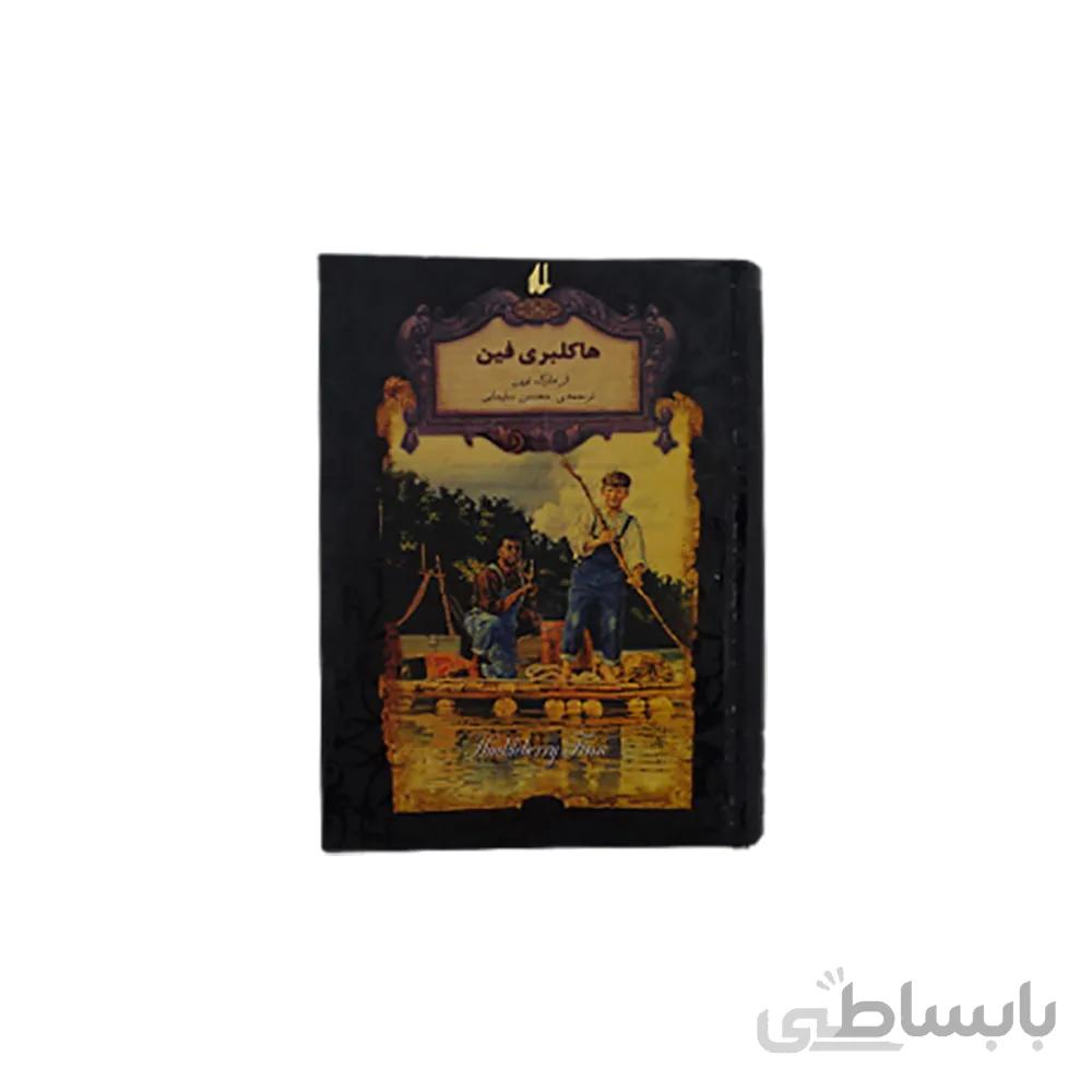 رمان هاي جاويدان جهان - هاكلبري فين (افق) 1/8 سلفون