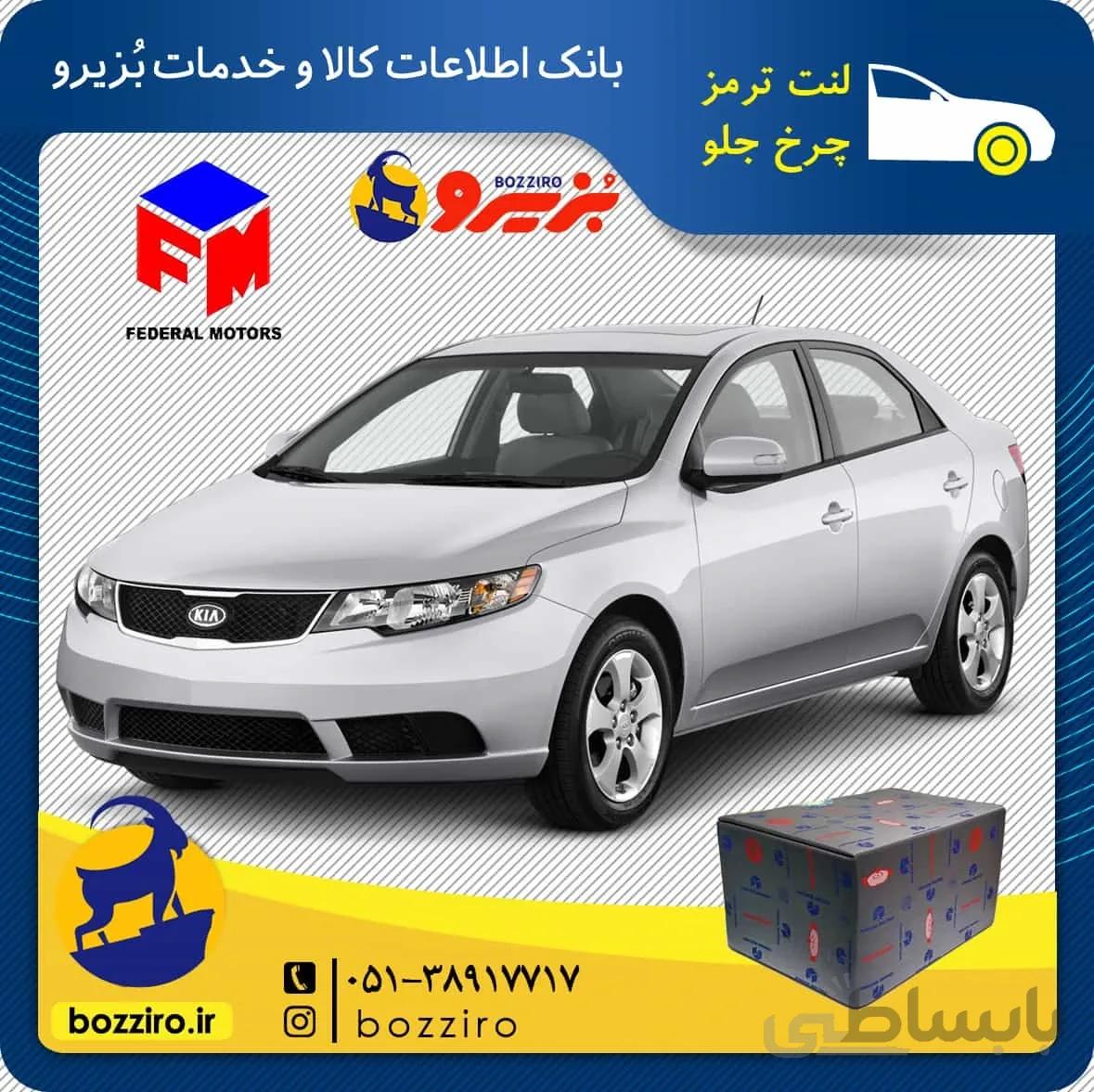 لنت ترمز چرخ جلو کیا سراتو سایپا 2013-2010 برند”فدرال”