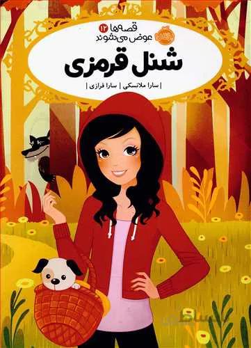 قصه ها عوض می شوند 12 ( شنل قرمزی )