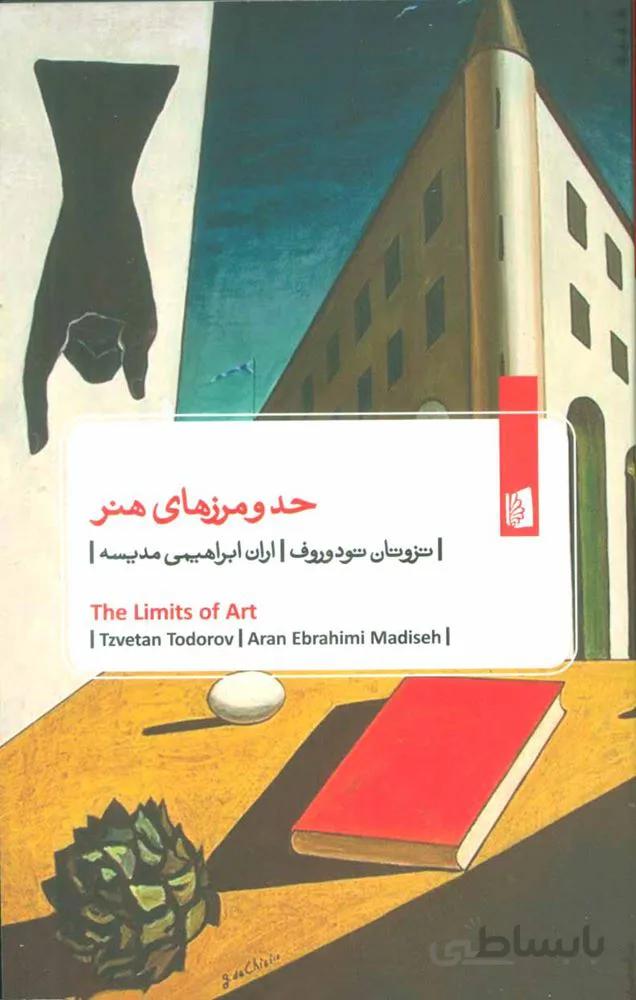 حد و مرزهای هنر (کد ناشر : 181)