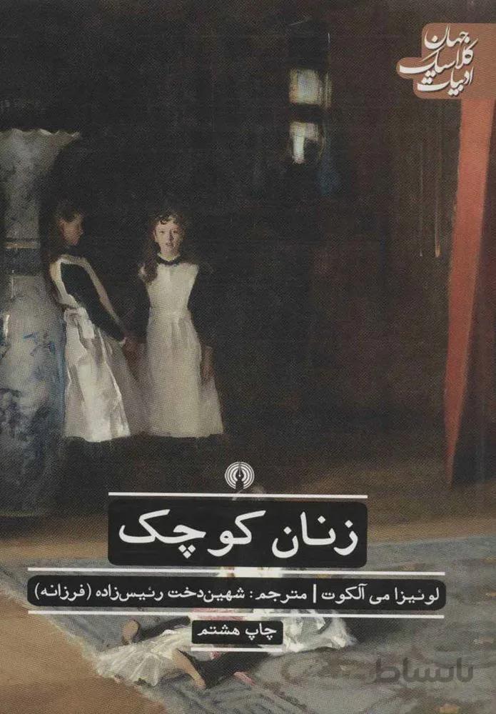 زنان كوچك (كد ناشر : 115)